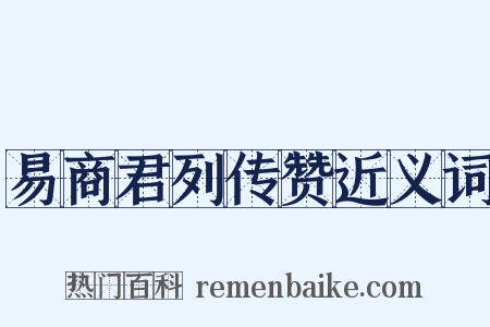 易商君列传赞近义词是什么意思的图片